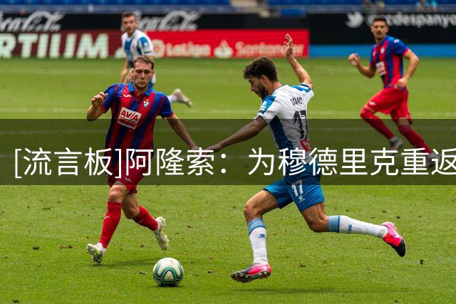 [流言板]阿隆索：为穆德里克重返赛场高兴；科尔维尔和帕尔默是小伤